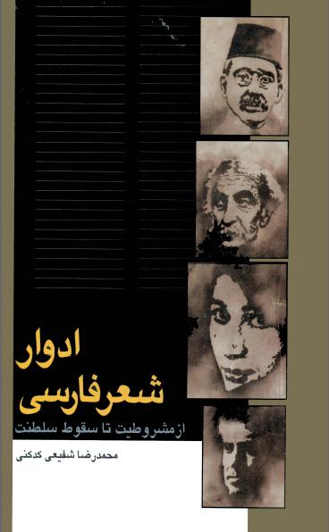 کتاب ادوار شعر فارسی از مشروطیت تا سقوط سلطنت
